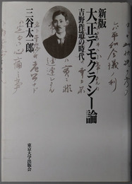 大正デモクラシー論 吉野作造の時代