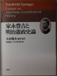 家永豊吉と明治憲政史論