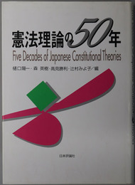 憲法理論の５０年