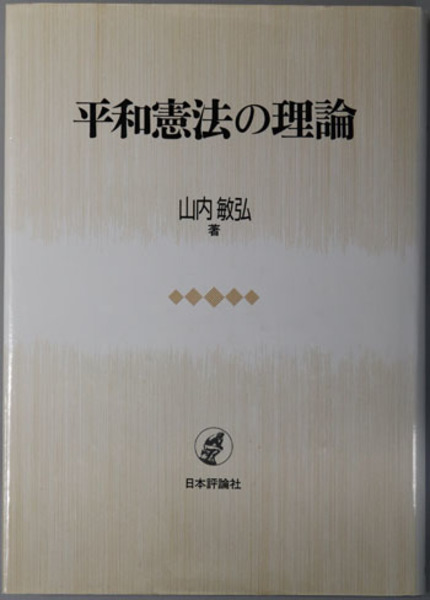 ２０世紀末の諸相 資本・国家・民族と国際化( 奥山真知／他 編著