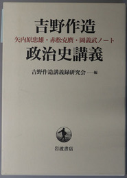 吉野作造政治史講義 矢内原忠雄・赤松克麿・岡義武ノート