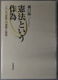 憲法という作為 「人」と「市民」の連関と緊張