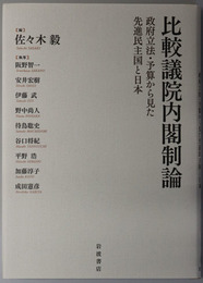 比較議院内閣制論  政府立法・予算から見た先進民主国と日本