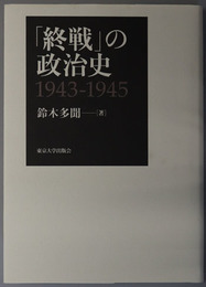 終戦の政治史 １９４３～１９４５