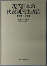 現代日本の代表制民主政治 有権者と政治家