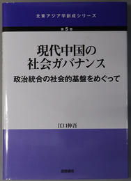 現代中国の社会ガバナンス 政治統合の社会的基盤をめぐって（北東アジア学創成シリーズ 第５巻）