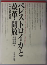 ペレストロイカと改革・開放  中ソ比較分析