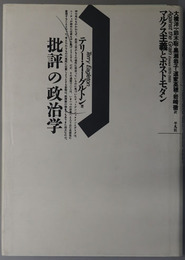 批評の政治学 マルクス主義とポストモダン