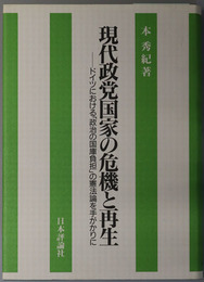 現代政党国家の危機と再生 ドイツにおける「政治の国庫負担」の憲法論を手がかりに