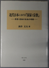 近代日本における国家と宗教 「思想・信条の自由」の考察