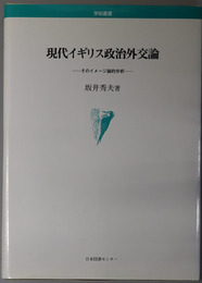 現代イギリス政治外交論 そのイメージ論的分析