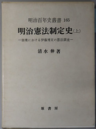 明治憲法制定史 独墺における伊藤博文の憲法調査（明治百年史叢書 １６５）