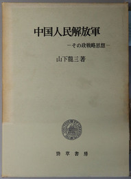 中国人民解放軍  その政戦略思想