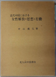 近代中国における女性解放の思想と行動