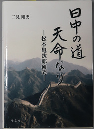 日中の道天命なり 松本亀次郎研究