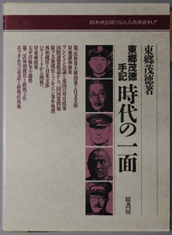 東郷茂徳手記時代の一面 ［明治百年史叢書 第３６巻 新装普及版］