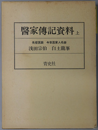 医家伝記資料  先哲医話・今世医家人名録／皇国名医伝・本朝医考