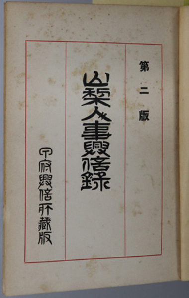 わが国特殊教育の成立 ( 中野 善達／加藤 康昭 著) / 文生書院