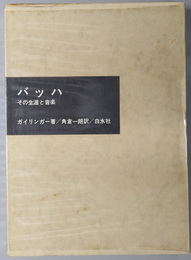 バッハ その生涯と音楽