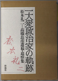 一大衆政治家の軌跡 松本礼二＝高橋良彦遺稿・追悼集