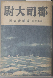 郡司大尉  ［郡司成忠：海軍大尉・千島拓殖先駆者／幸田露伴の兄］