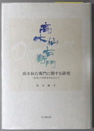 高木仙右衛門に関する研究 （浦上キリシタン・伝道士） 「覚書」の分析を中心にして