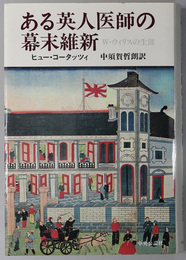 ある英人医師の幕末維新  Ｗ・ウィリスの生涯