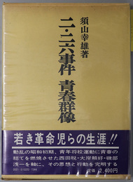 二・二六事件青春群像