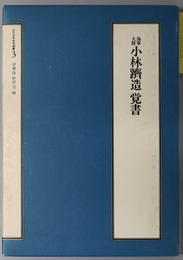 海軍大将小林躋造覚書 近代日本史料選書 ３