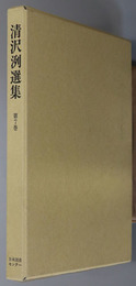 清沢洌選集 （批評家・ジャーナリスト）