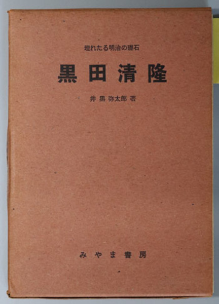 隋談随筆 将軍巷談】木村興作 昭和19年発行 発行部数5000部