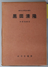 黒田清隆 （政治家）  埋れたる明治の礎石