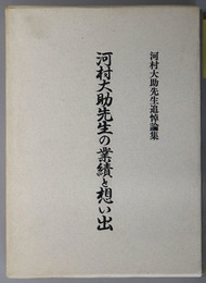 河村大助先生の業績と想い出 河村大助先生追悼論集