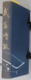 武富時敏 （明治～昭和の政治家）
