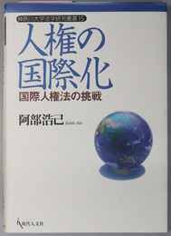 人権の国際化 国際人権法の挑戦（神奈川大学法学研究叢書 １５）
