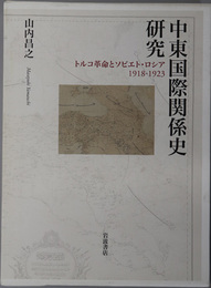 中東国際関係史研究 トルコ革命とソビエト・ロシア１９１８－１９２３