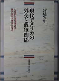 現代アメリカの外交と政軍関係 大統領と連邦議会の戦争権限の理論と現実