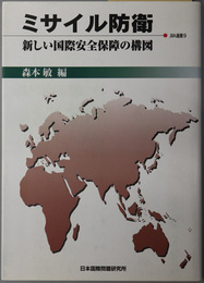 ミサイル防衛  新しい国際安全保障の構図（ＪＩＩＡ選書 ９）