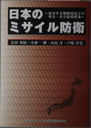 日本のミサイル防衛 変容する戦略環境下の外交・安全保障政策