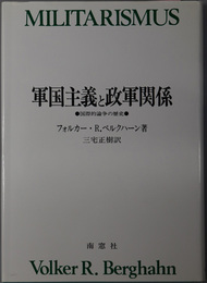 軍国主義と政軍関係 国際的論争の歴史