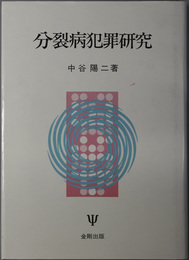 分裂病犯罪研究 