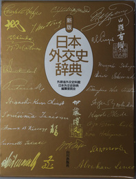 日本外交史辞典