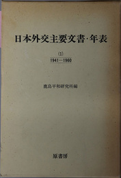 日本外交主要文書・年表  １９４１～１９６０／１９６１～１９７０／１９７１～１９８０