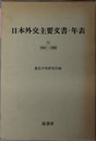 日本外交主要文書・年表  １９４１～１９６０／１９６１～１９７０／１９７１...