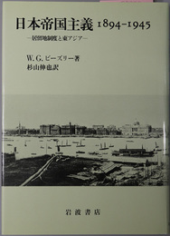 日本帝国主義１８９４～１９４５ 居留地制度と東アジア