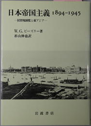 日本帝国主義１８９４～１９４５ 居留地制度と東アジア