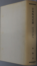 日本外交文書 昭和７年対中国関係