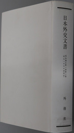 日本外交文書 昭和８年対中国関係