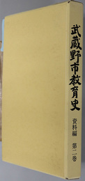 武蔵野市教育史 武蔵野市内の私立学校・公立学校