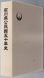 石川県公民館五十年史